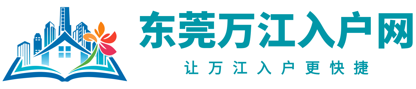 东莞万江入户网logo
